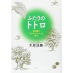 ふたりのトトロ -宮崎駿と『となりのトトロ』の時代-