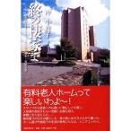 終の棲家で:敬老園ロイヤルヴィラでの春夏秋冬・喜怒哀楽