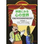 映画にみる心の世界?パノラマ精神医学