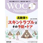 WOC Nursing 2021年2月 Vol.9No.2 特集:高齢者のスキントラブルとその予防・ケア