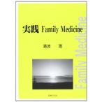 実践Family Medicine