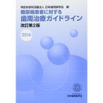 糖尿病患者に対する歯周治療ガイドライン改訂第2版