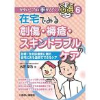 在宅でみる創傷・褥瘡・スキントラブルのケア?訪看・在宅診療医に贈る自宅にある道具でできるケア (かゆいところに手がとどく心得シリーズ)