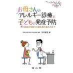 お母さんのアレルギー診療と子どもの発症予防: 妊娠の準備から離乳食の進め方まで