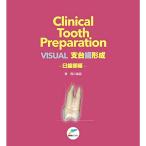 Clinical Tooth Preparation VISUAL支台歯形成?臼歯部編