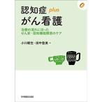 認知症plusがん看護 治療の流れに沿ったせん妄・認知機能障害のケア (認知症plusシリーズ)