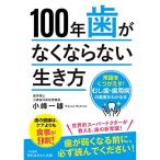 100年歯がなくならない生き方: 常識をくつがえすむし歯・歯周病の真実がわかる本 (知的生きかた文庫 こ 51-1)