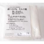 麻100% わた ワタ 熱がこもらない補正わた