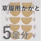 【5足分】草履かかと修理キット　女性用（舟型/細型）　かかと交換　