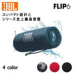JBL FLIP6 Bluetoothスピーカー 2ウェイ・スピーカー構成/USB C充電/IP67防塵防水/パッシブラジエーター搭載/ポータブル【アプリには接続できません】