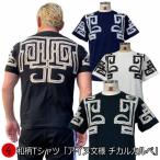 【ネコポス便対応品】和柄Ｔシャツ「チカルカルペ/アイヌ文様」