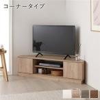 コーナー テレビボード 110cm幅 ナチュラル コーナータイプ ローボード テレビ台 テレビラック TVボード TV台 組立品