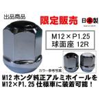 希少限定【特殊サイズ】 12R球面座 M12 P1.25 カスタムナット 貫通 ベレー仕様 黒 日本製 19HEX スチール SWCH-10RC 鍛造  1個 (ばら売り)