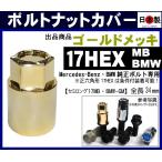 ▼◇　s ゴールドメッキ ボルトナットCover MB BMW セミlong17 Days本製 Mercedes-Benz For BMWWheelsボルトCover　1個