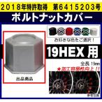 ◎◇ボルトナットカバー ショート S19HEX 汎用 ボルトナットキャップ 1個 日本製 【ショートS19ツバ付きベース汎用】