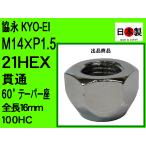 ◎■ KYO-EI 協永 21HEX 60°  レクサス LS460 ・ LS600 ランクル100系・200系 等用 ナット M14×P1.5 メッキ 全長16mm 100HC 1個