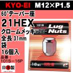 1注文2個迄 協永産業 KYO-EI 21HEX 60°テーパー座 ラグナット 16個入 P1.5 101S-16P クロームメッキ Lug nut  ホイールナット 日本製