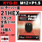 ◎■ 協永産業 KYO-EI 21HEX 60°テーパー座 ラグナット 16個入 P1.5 101SB-16P ブラック 黒 Lug nut  ホイールナット 日本製