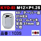 協永産業 KYO-EI 21HEX 60°テーパー座 ラグナット 1個 P1.25 103S クロームメッキ KYOEI  ホイールナット 日本製　(バラ売り