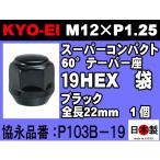 ◎◇協永 ラグナット 19HEX ショート スーパーコンパクト P1.25 P103B-19 ブラック KYO-EI Lugnut super compact 1個 日本製 (ばら売り)