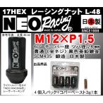 送料無料 NEO RACING 17HEX L48mm ネオ レーシング ナット M12×P1.5 60° ブラック　黒色亜鉛 貫通 全ネジ SCM435 日本製 4個 ＋コパ1個