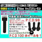 六角穴付キャップスクリュー SCM435 M12×P1.25 全ネジ 極細目 首下45mm 1個 参考：アルファロメオ PCD変換 2mmスライド座面変換