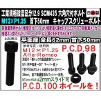 日本製 六角穴付キャップスクリュー SCM435 M12×P1.25 全ネジ 極細目 首下50mm 1個 アルファロメオ PCD変換 2mmスライド 座面変換
