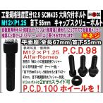 日本製 六角穴付 キャップスクリューボルト SCM435 M12 × P1.25 極細目 首下55mm 半ネジ 1個 アルファロメオ PCD変換 2mmスライド