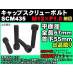 ◎◇ 日本製 六角穴付 キャップスクリューボルト SCM435  M12 × P1.5 細目 首下55mm クロモリ 4個 （参考：P.C.D.2mmスライド用にも）