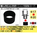 ◎ 　シャンクカラ− 17-20 シャンク径変換スリーブ ミックの平面座 貫通 袋 ナット 専用 日本製