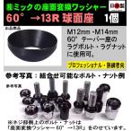 【2022年新発売】日本製　座面変換ワッシャー　1個　60°→13R球面座　M12・M14 ボルト・ナット用