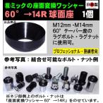 日本製　座面変換ワッシャー　1個　60°→14R球面座　M12・M14 ボルト・ナット用　