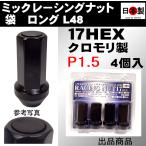 ミック　レーシングナット　2021 袋 P1.5 ロング L48 17HEX M12 ブラック 4個入パック SCM435 日本製 クロモリ　クロ−ズドエンド