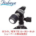 [ Fisheye ] フィッシュアイ FIX マルチライトホルダーII 40230