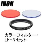 [ INON ]i non цвет фильтр *LF-N комплект 