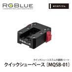 ショッピングカメラ機材 [ RGBlue ] アールジーブルー MQSB-01 クイックシューベース