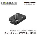 [ RGBlue ]a-ruji- голубой QSA-IN1 Quick колодка адаптор IN1