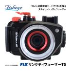 [ Fisheye ] フィッシュアイ Fisheye FIXリングディフューザーTG（※TG-6/PT-059は別売り）