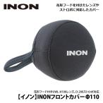 [ INON ] イノン フロントカバーΦ110