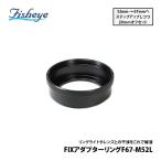 [ Fisheye ] フィッシュアイ FIXアダプターリングF67-M52L 21049