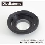 [ DiveExtreme ] ダイブエクストリーム DE ワイドアングルレンズ0.75X 水中専用レンズ