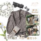 出産祝い ベビー服 女の子 おしゃれ セット 80サイズ スタイ 洋服 秋 冬 双子 女の子向け ギフトセット ラッピング済み 手提げ袋付き プレゼント