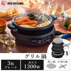 гриль набэ плита yakiniku plate takoyaki глубокий кастрюля 1300W 2 4 человек для теплоизоляция 250°C Iris o-yamaIGU-B3-B
