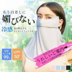 フェイスカバー フェイスマスク UVカット レディース 日よけ 紫外線対策 冷感 夏用 おしゃれ アウトドア