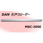 引戸クローザー　自動で閉まる　扉幅1230mm　室内用　MSC-20SE