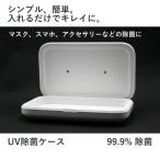 Yahoo! Yahoo!ショッピング(ヤフー ショッピング)★セール中！　除菌ケース　マスク　スマホ　UV除菌