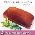 グルテンフリー 米粉パン ロングパン