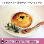 グルテンフリー 米粉パン コーンマヨパン