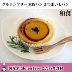 グルテンフリー 米粉パン さつまいもパン