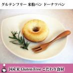 グルテンフリー 米粉パン　ドーナツパン